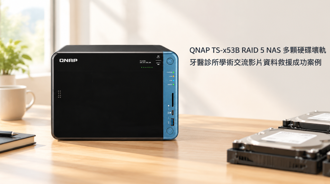 QNAP TS-x53B RAID 5 NAS 多顆硬碟壞軌,牙醫診所學術交流影片資料救援成功案例 - NAS